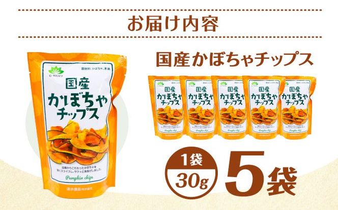 かぼちゃチップス 30g×5袋 野菜 チップス スナック 菓子 愛西市 / 清水食品株式会社[AEAJ007]
