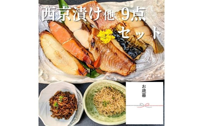 ＜お歳暮・冬ギフト＞【京の魚匠 ぼんち】京の銘品詰め合わせ（西京漬け5種5切、ちりめん山椒2種、漬け魚2種、計9点）［ 京都 西京漬け 減塩 無添加 魚 簡単 便利 人気 おすすめ お取り寄せ 通販 送料無料 ふるさと納税 ］ 261009_B-QG36