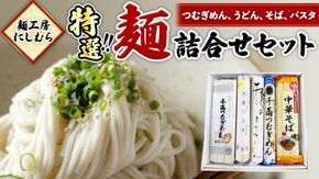 麺工房にしむら 特選 詰合せ うどん そば 蕎麦 麺 乾麺 [BF001ci]