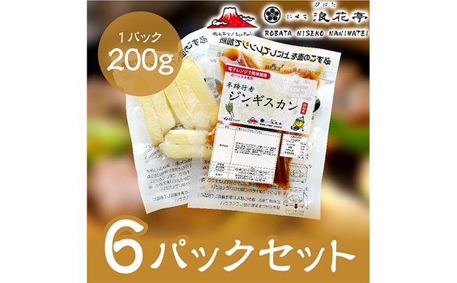 電子レンジで簡単調理「羊蹄行者ジンギスカン」6パック 羊肉 ラム肉 野菜 じゃがいも 惣菜 冷凍 