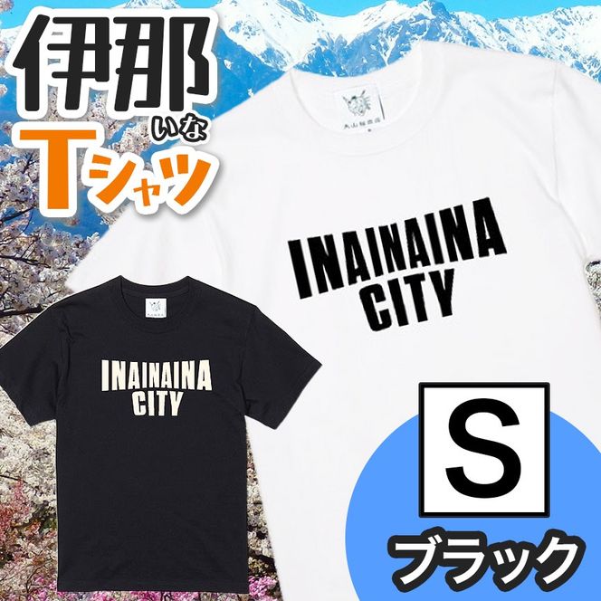 INA CITY Tシャツ ブラックSサイズ | アパレル 服 洋服 Tシャツ ロゴT シャツ 伊那デザイン シンプルT ホワイト ブラック ご当地T ローカルブランド カジュアル 伊那市 ふるさと納税