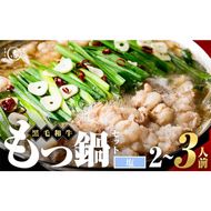国産黒毛和牛ホルモン もつ鍋セット【塩味】(2～3人前) p9-042