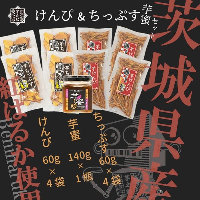 169-36-007　茨城県産さつまいも使用　芋之助のけんぴ＆チップス・芋蜜付セット（けんぴ60g×4袋、チップス60g×4袋）【 さつまいも 茨城県 日立市 】