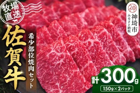 佐賀牛 希少部位焼肉セット150g×2パック計300g【佐賀牛 牧場直送 霜降り 赤身 小分け】(H122143)