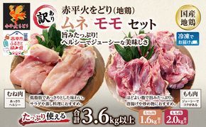 訳あり 国産 鶏肉 赤平火をどり 地鶏 ムネ モモ セット 計3.6kg 鶏 もも肉 むね肉 肉 精肉 国産鶏肉 鳥 鳥肉 業務用 人気 おすすめ 北海道 赤平