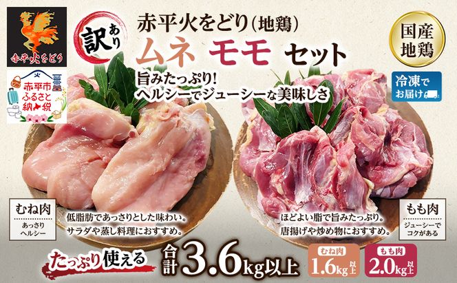 訳あり 国産 鶏肉 赤平火をどり 地鶏 ムネ モモ セット 計3.6kg 鶏 もも肉 むね肉 肉 精肉 国産鶏肉 鳥 鳥肉 業務用 人気 おすすめ 北海道 赤平