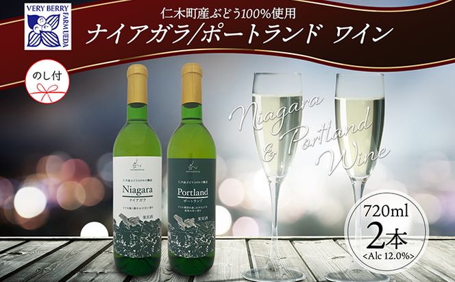 無地熨斗 ナイアガラ ポートランド ブドウ ワイン 720ml 2本 飲み比べ セット 熨斗付き 葡萄 ぶどう お酒 アルコール 白ワイン 辛口 お取り寄せ ギフト gift 御中元 お中元 熨斗 のし 自然農園 果実酒 