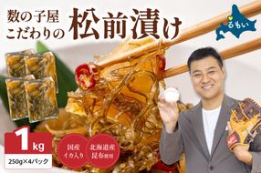 〈2026年2月配送〉数の子屋こだわりの「松前漬」1kg(250g×4袋) R001-014-202602