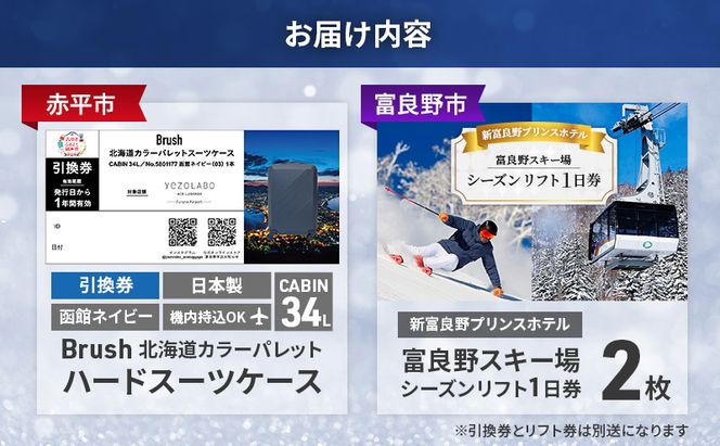 【赤平市×富良野市共通返礼品】Brush 北海道カラーパレットハードスーツケース 現地引換券 × 富良野スキー場 シーズン リフト1日券2枚　北海道 赤平市 富良野市 コラボ 共通返礼品