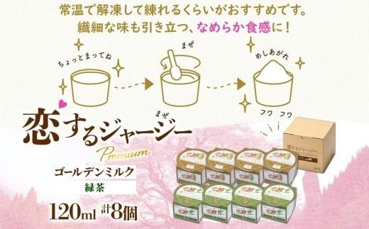 【ジェラート醍醐桜】恋するジャージーPremium2種 （ゴールデンミルク＆緑茶 ）計8個セット / 岡山 真庭 醍醐桜 極上スイーツ 濃厚 プレゼント 贈答 デザート ギフト ジャージー牛 ミルク ジェラート おやつ お茶 子供から大人まで 冷凍 人気 贅沢 家庭用にも 【nhss024-01】