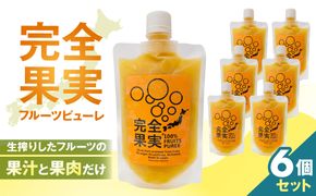 完全果実　6個セット 【kw0290-0002】