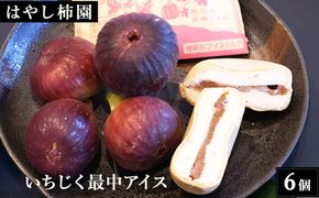 【はやし柿園】いちじく最中アイス 6個 | いちじく イチジク 無花果 いちじくアイス いちじくスイーツ アイス 最中 もなか スイーツ デザート 岐阜県 瑞穂市