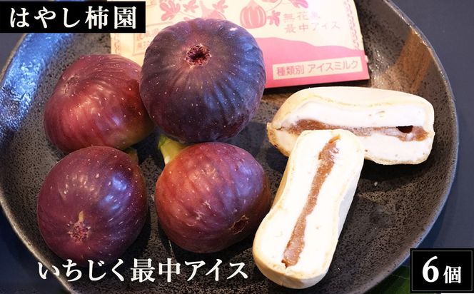 【はやし柿園】いちじく最中アイス 6個 | いちじく イチジク 無花果 いちじくアイス いちじくスイーツ アイス 最中 もなか スイーツ デザート 岐阜県 瑞穂市