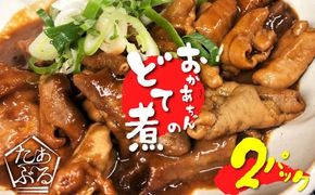 居酒屋のおかあちゃん手作り どて煮 ２パック どて ホルモン みそ 手作り 母 素朴 濃厚 甘い H136-066