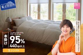 【甲州羽毛本掛けふとん】 布団 ハンガリープレミアムマザーグース95%超長綿 ホワイト (シングル) お任せ掛けふとんカバー付 布団 ふとん 寝具 シングル 本掛け 羽毛布団 回収キット付き 山梨 富士吉田
