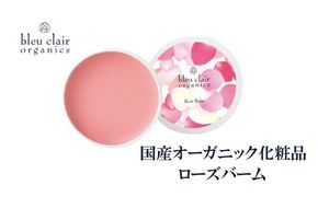 ローズバーム バームクリーム 30g 化粧品 ワックス ヘア スタイリング バーム スキンケア オーガニック 保湿 ツヤ髪 ブルークレールオーガニクス 静岡県 藤枝市