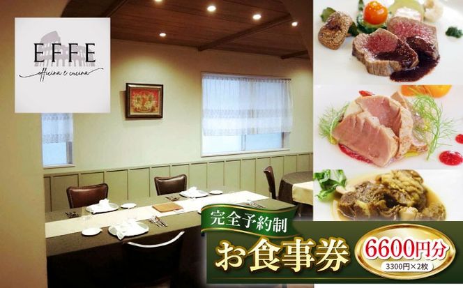 完全予約制 イタリアンレストラン 『EFFE / エッフェ』 お食事券 (6600円分) レストラン 食事券 チケット ギフト プレゼント 食事 沖縄市 / EFFE[BCDT003]