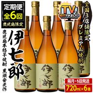 ＜定期便・全6回(隔月)＞鹿児島本格芋焼酎「伊七郎」黒瀬安光作(計36本・720ml×6本×6回)国産 芋焼酎 いも焼酎 お酒 セット 限定焼酎 アルコール【海連】akn016-16
