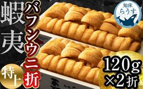 ＜先行受付＞＜27年1月～6月内発送＞エゾバフンウニ　折うに(特上)120×2枚 016942_BX008