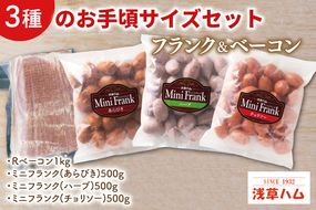 ３種のお手頃サイズのフランク＆ベーコンセット【お弁当 おつまみ 朝食 おやつ】(AR207)