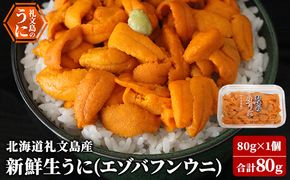 先行予約 北海道 礼文島産 新鮮生うに（ エゾバフンウニ）80g×1個 ウニ 雲丹 魚貝類 
