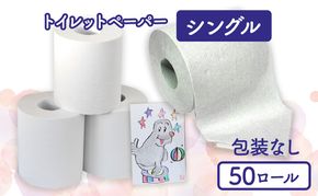 トイレットペーパーシングル50包装なし【障がい者支援の返礼品】 雑貨 日用品 生活支援 サポート 