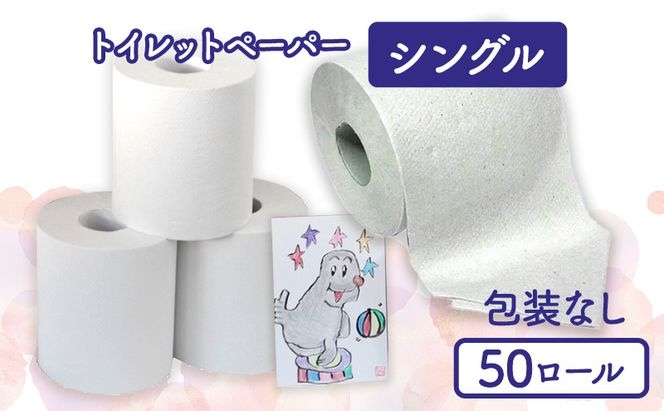 トイレットペーパーシングル50包装なし【障がい者支援の返礼品】 雑貨 日用品 生活支援 サポート 