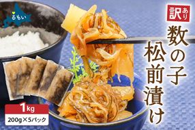 【訳あり】数の子 松前漬け 1kg（200g×5） ご飯のお供 おつまみ 郷土料理 個包装 海の幸 加工品 R003-004