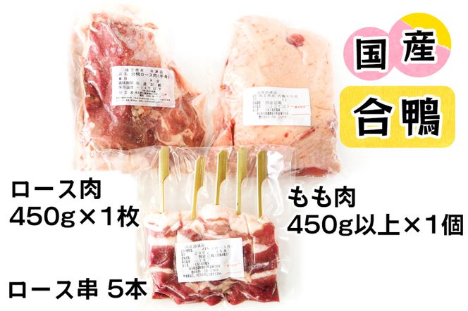 合鴨肉 セットC (ロース肉450g×1枚、合鴨もも肉450ｇ、合鴨ロース串×5本)｜国産合鴨 あいがも あい鴨 ダック アイガモ肉 合鴨ロース モモ肉 低カロリー高たんぱく [0390]