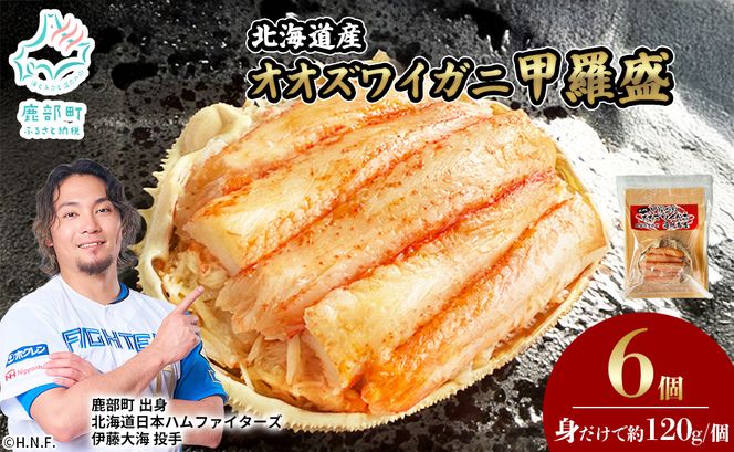 北海道産 オオズワイガニ 甲羅盛 6個（約120g×6個） ボイル済み 蟹 カニ 甲羅 かにみそ