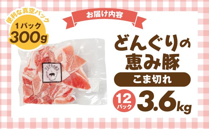 「どんぐりの恵み豚」こま切れ3.6kg_MJ-1115_(都城市) 都城産 こま切れ どんぐりの恵み豚 どんぐり粉 コプラフレーク こだわり 「コク」「サッパリ」野菜炒め 豚汁 豚肉