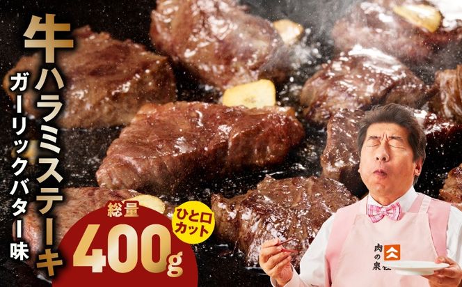 005A784 【ひと口カット】牛ハラミステーキ 400g【200g×2P ガーリックバター味 お試し 小分け カット済み 牛肉 訳あり サイズ不揃い 焼くだけ】