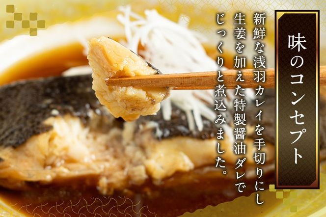 《定期便11ヶ月》浅羽かれい煮付　業務用パック110g5切れ 冷凍 惣菜 おかず つまみ レンチン 湯煎 簡単 煮物 煮付|06_kkm-250511