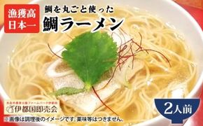 【 福岡県 6次化 商品 コンクール 特別賞受賞 】糸島 鯛 ラーメン 2人前 《糸島》【株式会社フロンティア・アドバンス】[AWC001] 真鯛 切り身 ラーメン 麺 しょうゆ あら アラ だし タイ マダイ