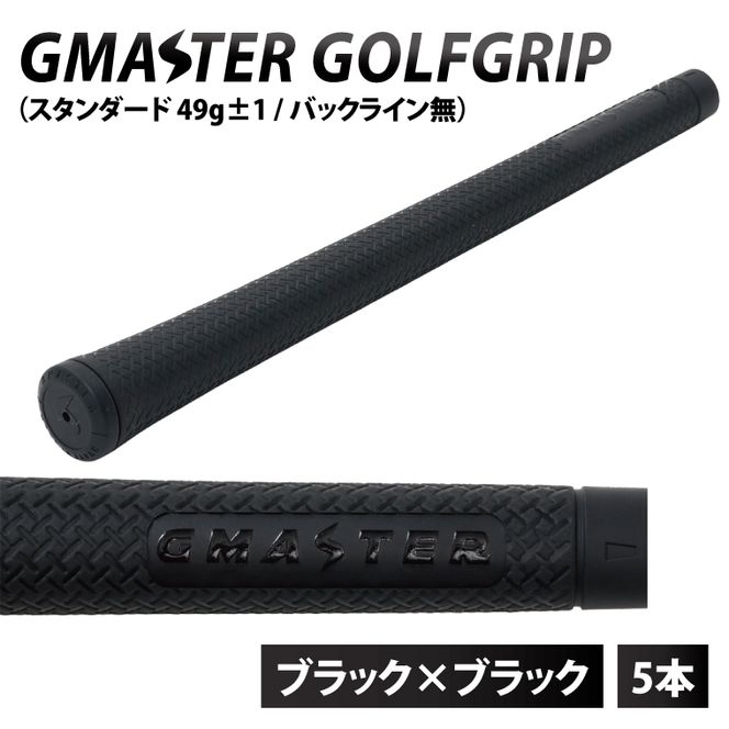 【5本セット】GMASTER GOLFGRIP(スタンダード　49g±1　バックライン無)　ブラック×ブラック｜茨城県 北茨城市 ふるさと納税 ゴルフ ゴルフグリップ（CW003）