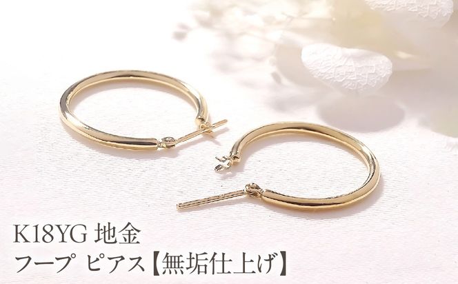 K18YG 地金 フープ ピアス【無垢仕上げ】【20mm】 EmP0089 SWCJ020