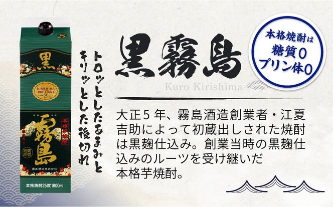 黒霧島パック(25度)1.8L×12本_AN-3801_(都城市) 本格芋焼酎 霧島酒造 くろきりしま 一升パック 紙パック焼酎 黒麹仕込み トロッとキリッと お酒/アルコール 家飲み/宅飲み 焼酎 酒