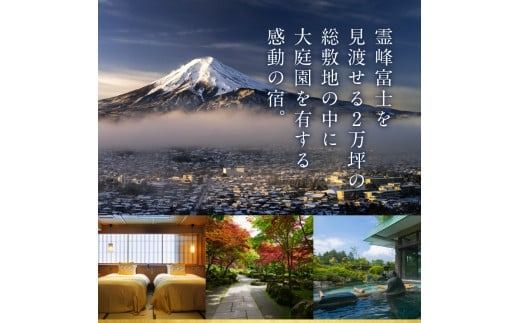 ホテル鐘山苑 平日限定・朝食付きペアご宿泊＆街のレストランでご夕食＆タクシー送迎 ホテル 宿泊券 チケット 旅行 宿泊 富士吉田 山梨