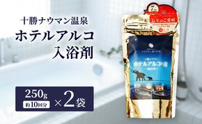 十勝ナウマン温泉 ホテルアルコ 入浴剤 約20回分  (250g×2袋) 無色・無香料で肌に優しい 美肌の湯【 温泉 ギフト 旅行 観光 道の駅忠類 北海道 幕別町 十勝 】