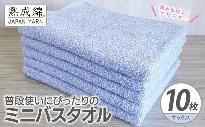 G4928w 【スピード発送】普段使いにぴったりのミニバスタオル 10枚【サックス 泉州タオル 高品質 綿100％ 日本製 国産 単色 シンプル】