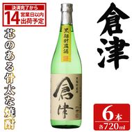 「倉津」 (720ml×6本) 国産 鹿児島県産 阿久根市産 芋焼酎 お酒 アルコール 晩酌 黒麹 水割り お湯割り ロック 父の日 贈答用 ギフト 鹿児島酒造 【齊藤商店】akn020-66
