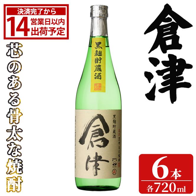 「倉津」 (720ml×6本) 国産 鹿児島県産 阿久根市産 芋焼酎 お酒 アルコール 晩酌 黒麹 水割り お湯割り ロック 父の日 贈答用 ギフト 鹿児島酒造 【齊藤商店】akn020-66