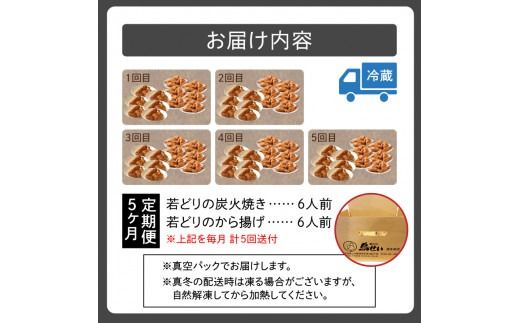 【5回定期便】鳥せい本店の若どり炭火焼き、から揚げセット_S004-0003