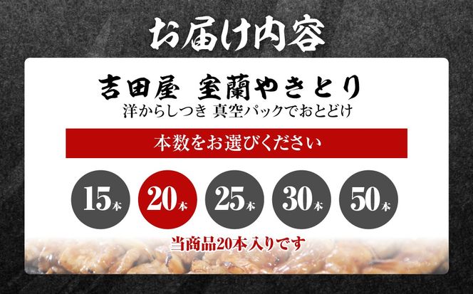 吉田屋 室蘭やきとり20本 MROAB002