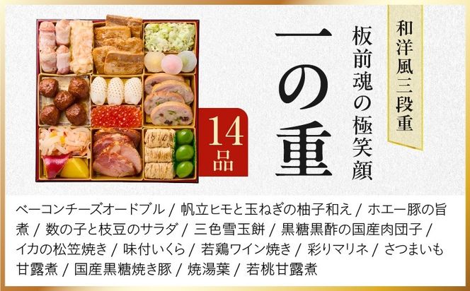 Y239 おせち「板前魂の極笑顔」和洋風 三段重 46品 5人前 8.5寸 雑煮出汁 付き 【おせち料理 板前魂 贅沢おせち お節 惣菜 冷凍 先行予約 年内発送 おせち料理2027】