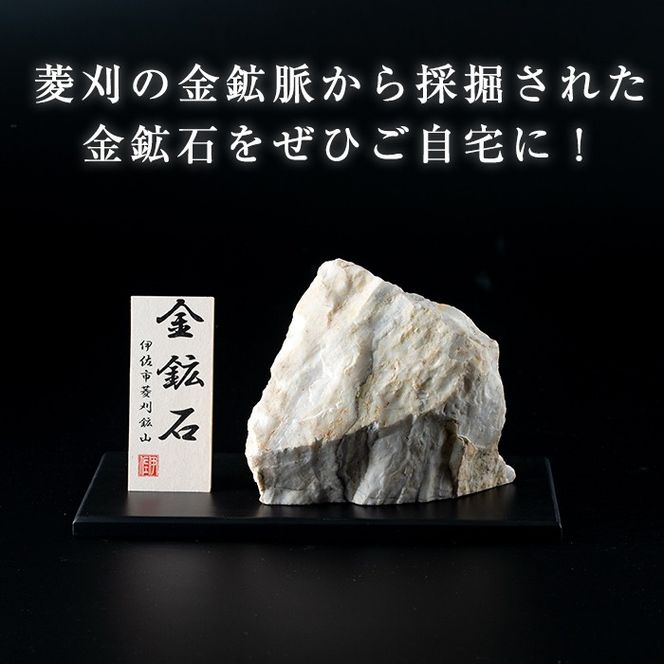 A6-03 菱刈鉱山金鉱石(1個・約1.5～2kg未満) 置物 置き物 インテリア 菱刈鉱山 金鉱石 高品位 【伊佐市観光特産協会】