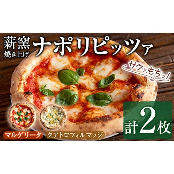 【0114703a】サクッ、もちっ！東串良のこだわり2種ナポリピッツァセット(各1枚・合計2枚) ピザ マルゲリータ クアトロフォルマッジ 詰め合わせ セット 冷凍 チーズ【グラッツェタンテ】