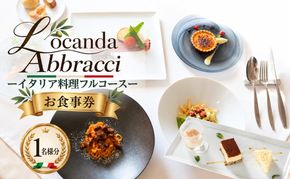ロカンダ アブラッチ イタリア料理フルコースお食事券（6,800円コース）（1名様分） EK004