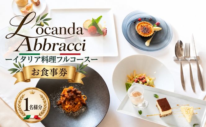 ロカンダ アブラッチ イタリア料理フルコースお食事券（6,800円コース）（1名様分） EK004