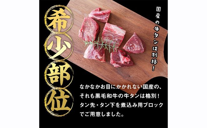 【小分け】国産黒毛和牛 牛タン ブロック(煮込み用)＜200g×4P・計800g＞ b0-196